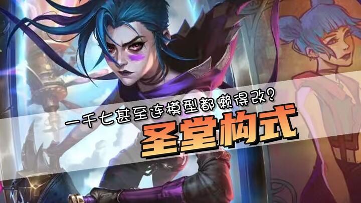 The designer’s unstoppable! Even the 1,700-gold Holy Hall skin doesn’t even bother to tweak the mode