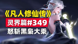 《凡人修仙传》灵界篇#349原著小说故事，韩立怒斩大乘黑枭王