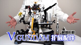 แผ่นแปะใกล้จะแพงกว่าตัวหลักแล้ว! การถอดชิ้นส่วนของช่างฝีมือ Niu Gundam Expansion Accessories Pack กา