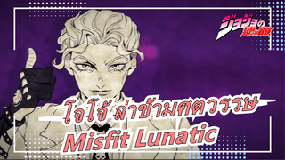 [โจโจ้ ล่าข้ามศตวรรษ/คู่มือ MAD]  Misfit Lunatic (อารากิโช ตัวละครทั้งหมด)