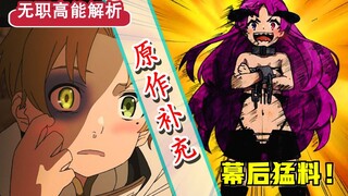 【无职转生】第12话省略了哪些？！艾莉丝“隐藏”秘闻？ 官方竟推迟制作一周？
