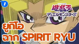 ยูกิโอ: ยูกิใช้ Spirit Ryu จัดการ Duel Machine ในพริบตา_1