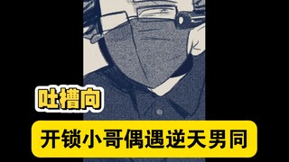 【oc手书】开锁小哥n战逆天男同，拼尽全力无法战胜。