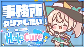 【Holocure】事務所ステージクリアしたい🔥【風真いろは/ホロライブ】