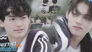 ที่มึงแนะนำตัวเมื่อกี้ ก็น่ารักดี.. | เพราะเราคู่กัน 2gether The Series