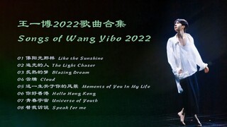 王一博2022歌曲合集 | Songs of Wang Yibo 2022