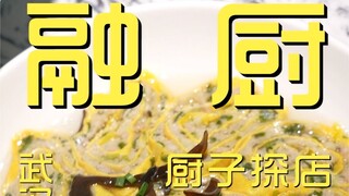 融厨  厨子探店¥285