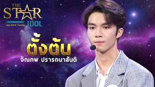 THE STAR IDOL EP 3 : ตั้งต้น จิณภพ ปรารถนาสันติ | Highlight