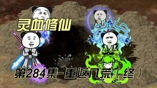 【灵血修仙】第284集 八荒大阵的秘密？