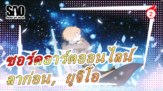 ซอร์ดอาร์ตออนไลน์|ราตรีสวัสดิ์ ,ยูจีโอ, ลาก่อน,ฮีโร่ของฉัน_2