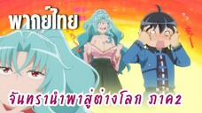 จันทรานําพาสู่ต่างโลก ภาค 2 [พากย์ไทย]  สายตาน่าขยะแขยง