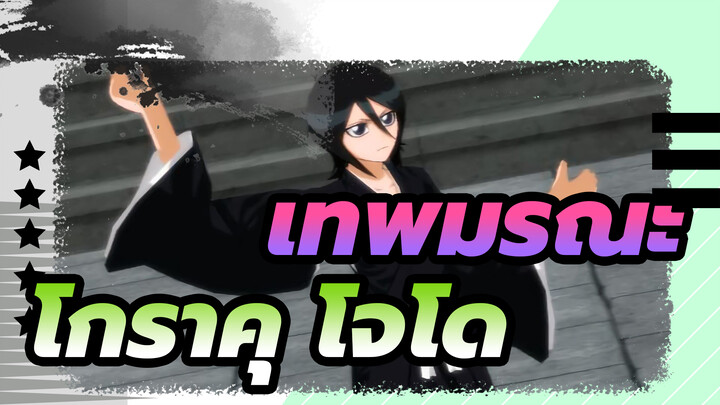 [เทพมรณะ｜MMD]คุจิกิ ลูเคีย/โกราคุ โจโด