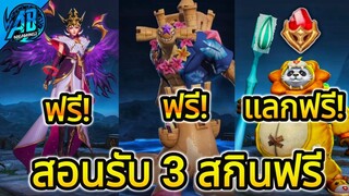 RoV : ด่วน!สกินฟรี! สอนรับสกินคนล่ะ  3 ตัว ยกเซิฟ! ใหม่ล่าสุดในSS25 | AbGamingZ