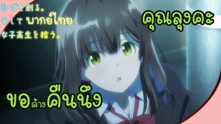 Hige wo Soru. Soshite Joshikousei wo Hirou-[พากย์ไทย] พาสาว ม.ปลาย มาค้างที่บ้าน!?