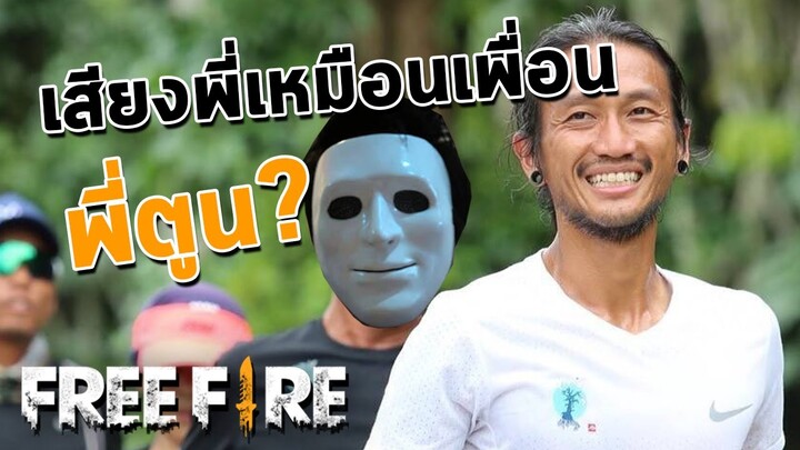 เสียงพี่เหมือนเพื่อนพี่ตูนเลย? - สายด่วนป่วนFreeFire #17