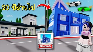 Brookhaven อีก 20 ปีข้างหน้า จะเป็นยังไงนะ? | Roblox 🏡 Future Brookhaven
