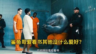 鲨鱼哥爱读书？其他没什么爱好？