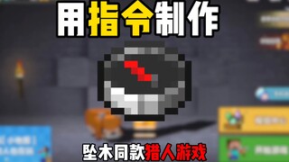 Minecraft sử dụng lệnh để tạo la bàn săn bắn