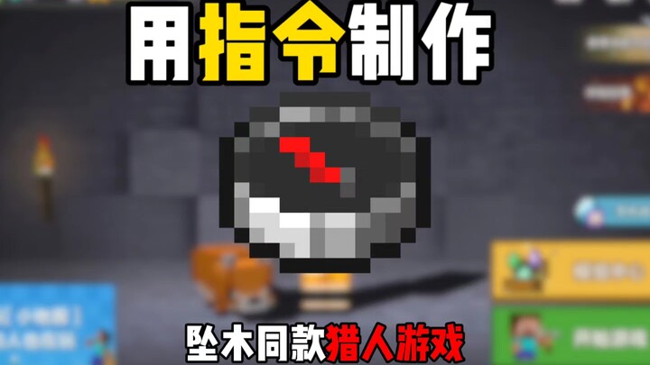 Minecraft uses commands to make a hunting compass