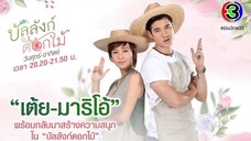 บัลลังก์ดอกไม้ ตอนที่ 3