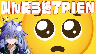 【PIEN-ぴえん-】叫んだら終了？！ビビリ幽霊がぴえんから逃げる/水無世燐央【アップロー/ホロスターズ】