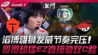 TES vs AL 无敌！滔博雄狮发威节奏完压！哥哥EZ直接骑双C脸！ Game 3 | 2025 LPL第二赛段