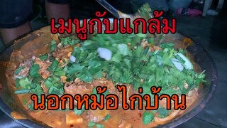 Ep19เมนูกับแกล้ม นอกหม้อไก่บ้าน ทำง่ายอร่อยมาก