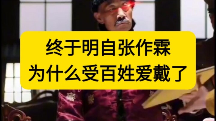 哈哈哈哈哈哈 对待小人就不用行君子之道了#张作霖大帅