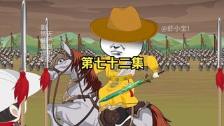 第七十二集  鹏举，良辰莫慌！刘禅来也！