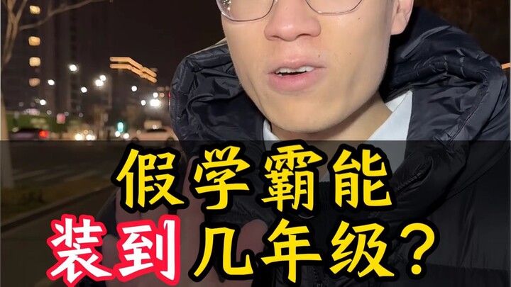 เด็กเก่งปลอมทำเป็นเก่งได้ถึงชั้นไหน?