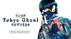 คนพันธุ์กูล Tokyo Ghoul (2017)