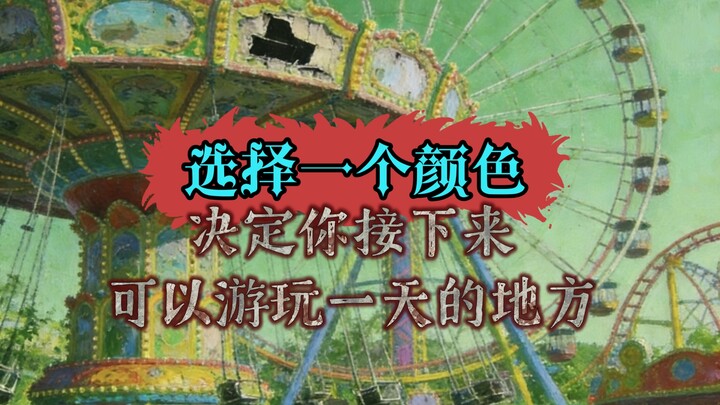 Chọn một màu sắc, quyết định nơi bạn có thể đến chơi trong ngày hôm nay [Trò chơi mô phỏng lựa chọn]