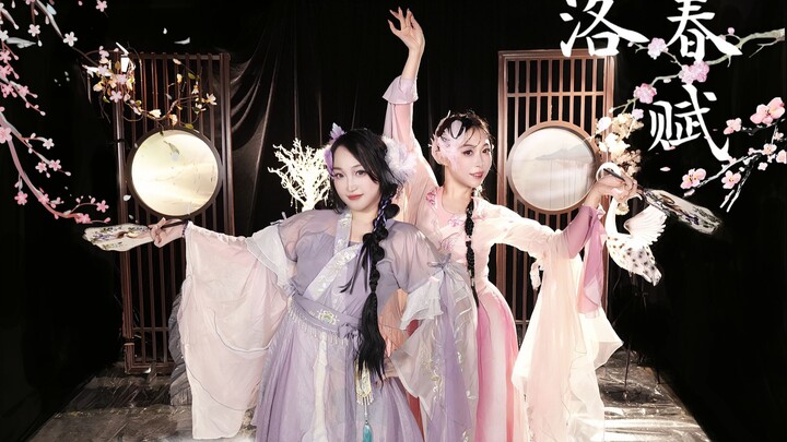 洛春赋——古风舞双人翻跳