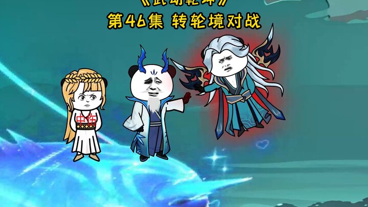 《武动乾坤》乱魔海篇第46集 两大转轮境对战|不死圣鲸族慕岚和邪风洞天无轩一言不合大打出手