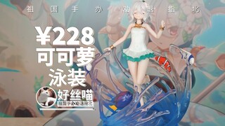 头顶（两个呆毛）尖尖的 可可萝 泳装《公主连结 与你重逢》【祖国手办 劝退指北】