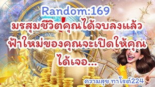 🪷🦋Random🦋:169 มรสุมชีวิตของคุณได้จบลงแล้ว ฟ้าใหม่ของคุณจะเปิดให้คุณได้รับ...@Bronsawat224 #tarot