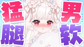 细说猛男腿软
