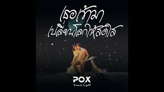 Poxtunnel Light - เธอเข้ามาเปลี่ยนโลกให้สดใส