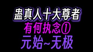 蛊真人十大尊者，有什么执念①：元始、星宿、无极。