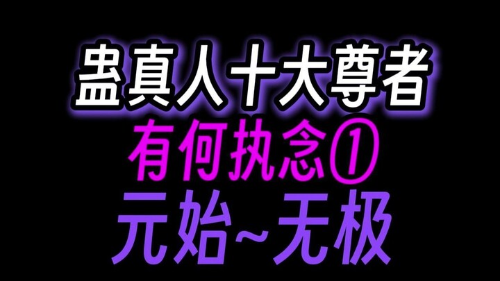 蛊真人十大尊者，有什么执念①：元始、星宿、无极。