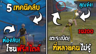 5 ทริคใหม่! ในเกม Free Fire | ทริคโยนระเบิดสุดโกง! ในเกม Free Fire #ห้ามพลาด!