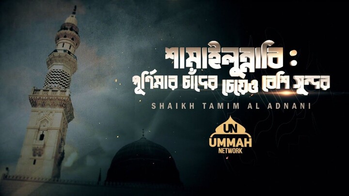 🌕🌙 পূর্ণিমার চাঁদের চেয়েও বেশি সুন্দর ❤️ আপনি প্রিয় নবী মুহাম্মদ (সাঃ)🥀 Shaikh Tamim Al Adnani