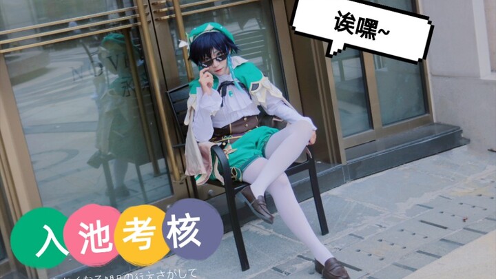 【COS】温迪の入池考核（诶嘿~）