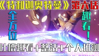 【Empty talk special photo】Resurrection! Watch the 6th episode of "Telika" in 19 minutes! Fun comment