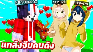 แกล้งจีบคนดัง!! แปลงร่างเป็น【SCP-173 ร่างผู้หญิง👧🏻✨ 】หลอกล่อคิวไปนรกสุดหลอนน😱!! ( มายคราฟ แกล้ง )