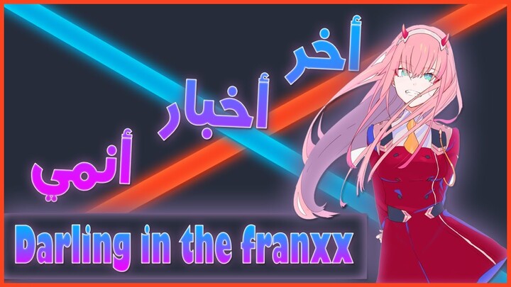 أخر الأخبار عن أنمي Darling in the franxx