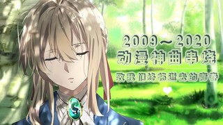 【致我们终将逝去的青春】2009-2020动漫神曲串烧