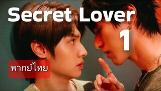 🌟 Ep.1 พากย์ไทย 🙊 Secret Lover