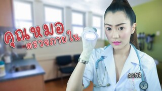 แจกฟรี!! ตั๋วหนัง ASMR ไทย คุณหมอน้ำชา ตรวจภายใน 🩺🩺 ASMR Doctor Roleplay