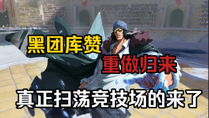 Black Squad’s Kuzan returns in the internal test with a major overhaul! Now, what exactly is true te